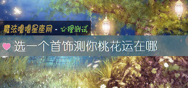 選一個首飾測你桃花運在哪