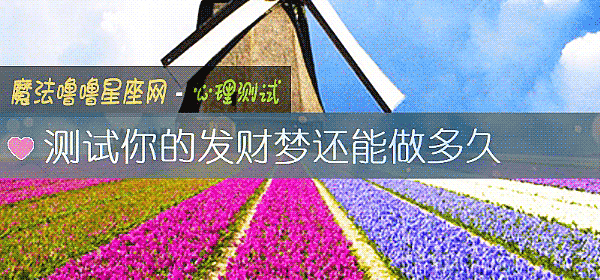 測試你的發財夢還能做多久