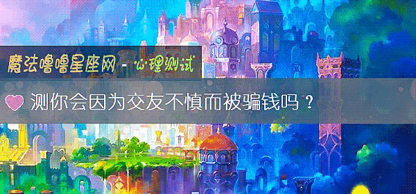 測你會因爲交友不慎而被騙錢嗎？