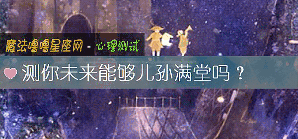測你未來能夠兒孫滿堂嗎？