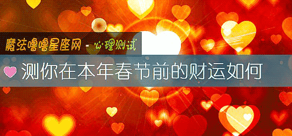 測你在本年春節前的財運如何