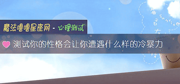 測試你的性格會讓你遭遇什麼樣的冷暴力