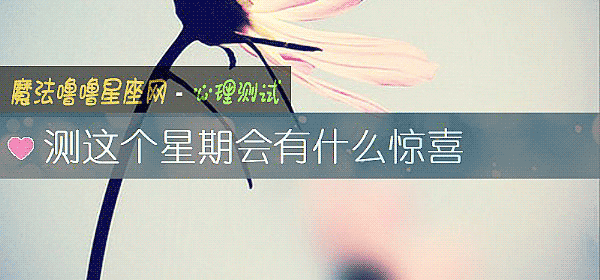 測這個星期會有什麼驚喜
