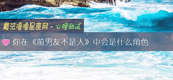 你在《前男友不是人》中會是什麼角色
