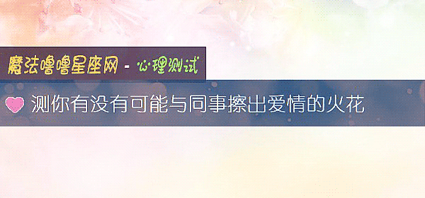 測你有沒有可能與同事擦出愛情的火花