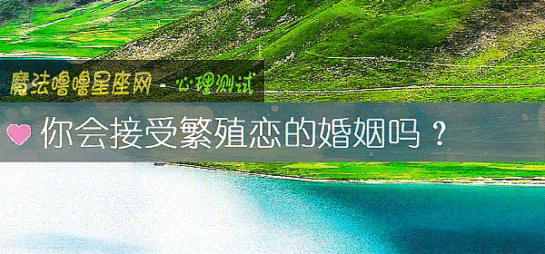 你會接受繁殖戀的婚姻嗎？
