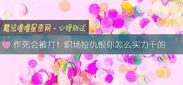 作死會被打!職場拉仇恨你怎麼實力幹的