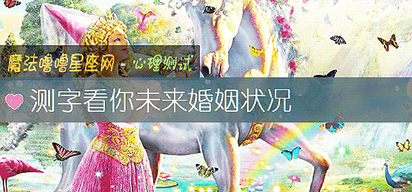測字看你未來婚姻狀況