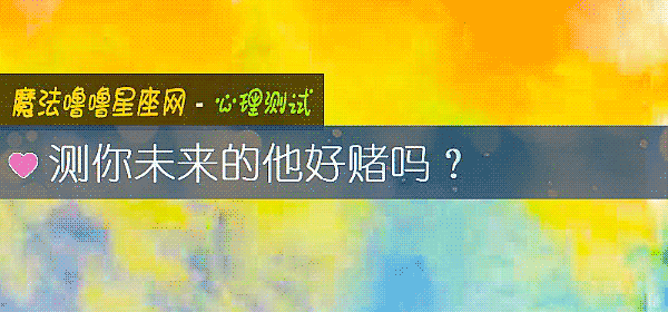 測你未來的他好賭嗎?