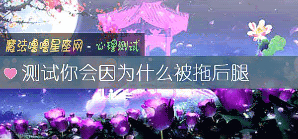 測試你會因爲什麼被拖後腿