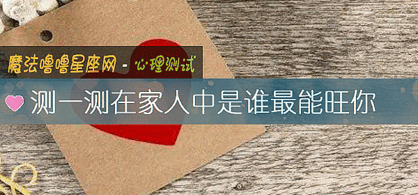 測一測在家人中是誰最能旺你
