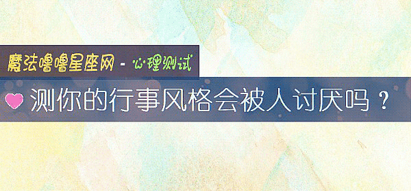 測你的行事風格會被人討厭嗎？