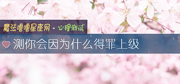 測你會因爲什麼得罪上級