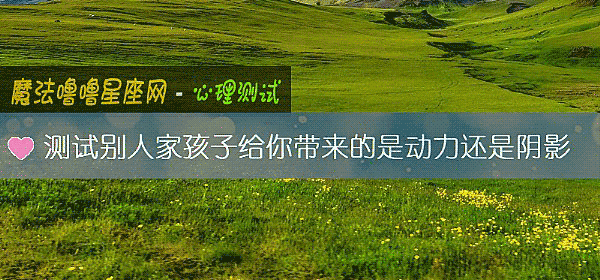 測試別人家孩子給你帶來的是動力還是陰影