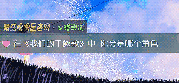 在《我們的千阙歌》中 你會是哪個角色