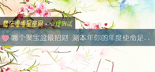 哪個聚寶盆最招財 測本年你的年度使命是什麼
