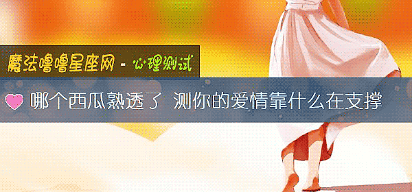 哪個西瓜熟透了 測你的愛情靠什麼在支撐