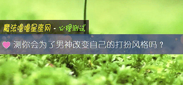 測你會爲了男神改變自己的打扮風格嗎？
