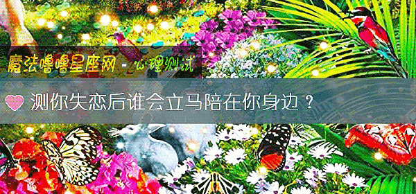 測你失戀後誰會立馬陪在你身邊？