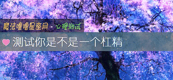 測試你是不是一個杠精