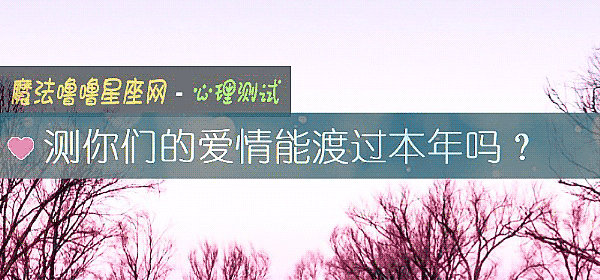 測你們的愛情能渡過本年嗎？