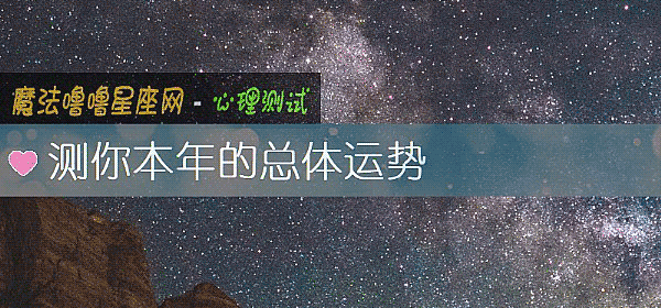 測你本年的總體運勢