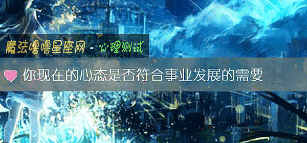 你現在的心態是否符合事業發展的需要