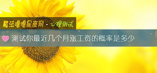 測試你最近幾個月漲工資的概率是多少