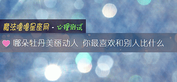 哪朵牡丹美麗動人 你最喜歡和別人比什麼