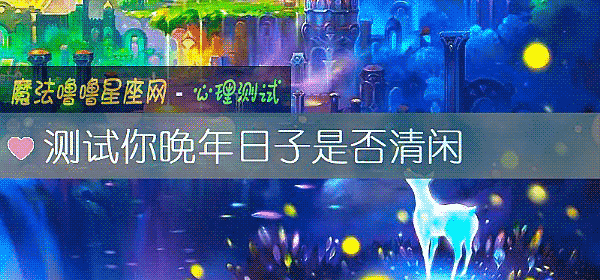 測試你晚年日子是否清閑