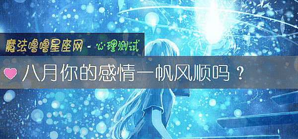 八月你的感情一帆風順嗎？