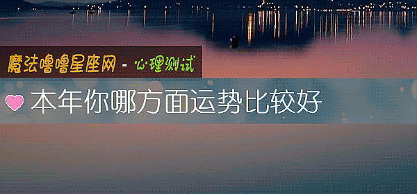 本年你哪方面運勢比較好