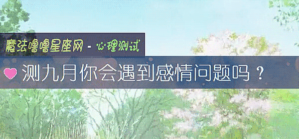 測九月你會遇到感情問題嗎?