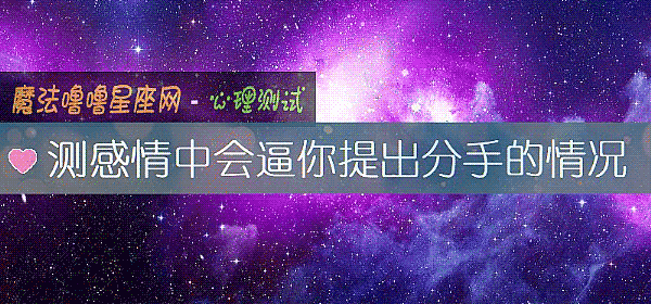 測感情中會逼你提出分手的情況