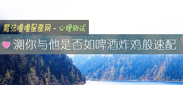 測你與他是否如啤酒炸雞般速配