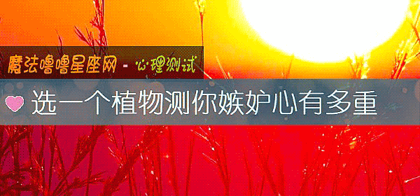 選一個植物測你嫉妒心有多重