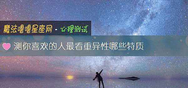 測你喜歡的人最看重異性哪些特質
