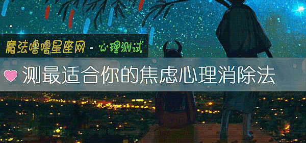 測最適合你的焦慮心理消除法