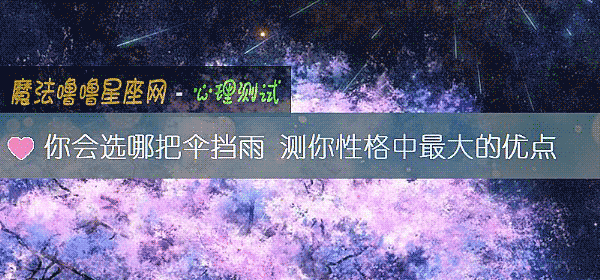 你會選哪把傘擋雨 測你性格中最大的優點