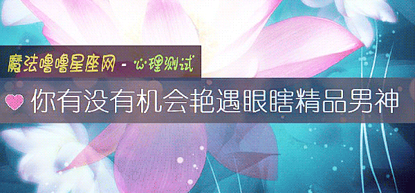 你有沒有機會豔遇眼瞎精品男神
