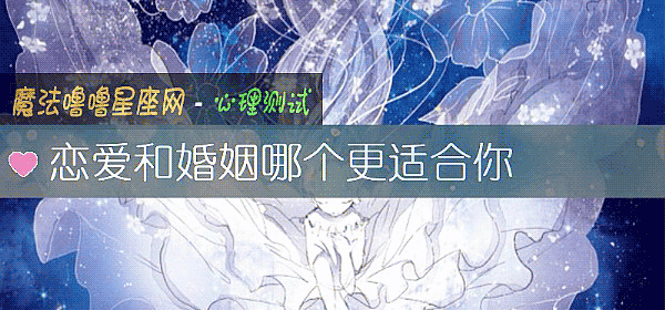 戀愛和婚姻哪個更適合你