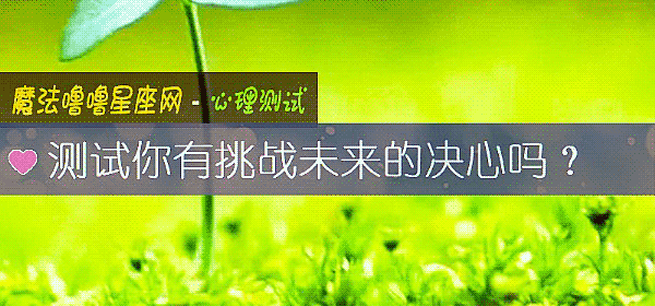 測試你有挑戰未來的決心嗎？