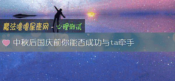 中秋後國慶前你能否成功與ta牽手
