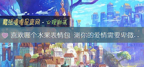 喜歡哪個水果表情包 測你的愛情需要卑微乞求嗎？