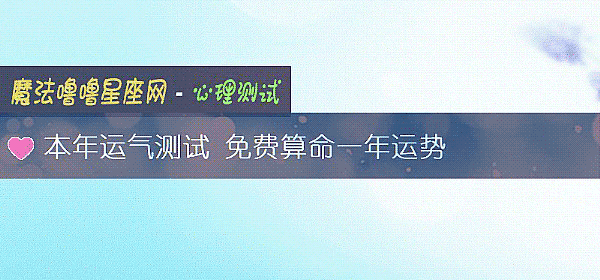 本年運氣測試 免費算命一年運勢