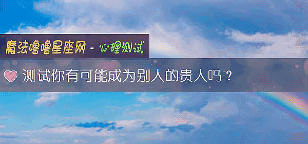 測試你有可能成爲別人的貴人嗎？