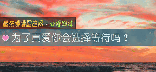 爲了真愛你會選擇等待嗎？