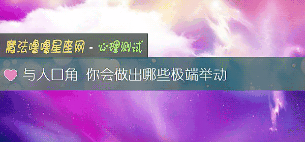 與人口角 你會做出哪些極端舉動