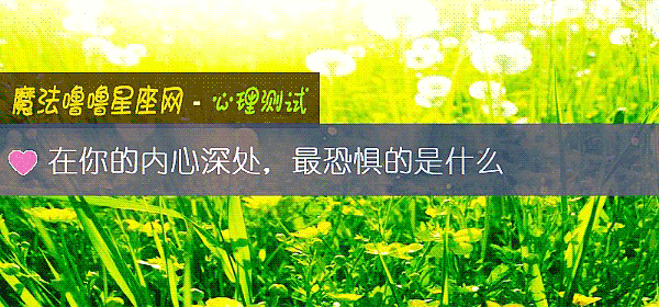 在你的內心深處，最恐懼的是什麼