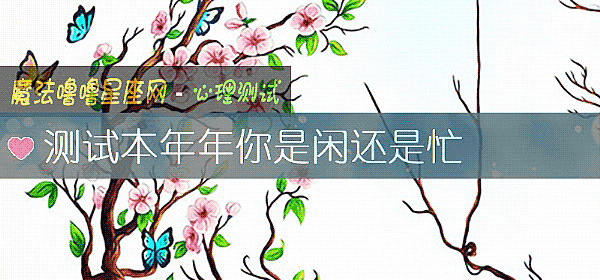 測試本年年你是閑還是忙